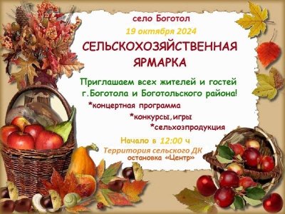 19 октября пройдет сельскохозяйственная ярмарка!